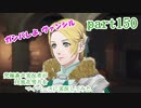 究極鼻声実況者がFE風花雪月をマイペースに実況してみた　part150