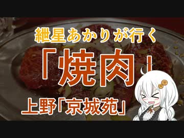 紲星あかりが行く！「焼肉」～京城苑～＠御徒町　上野【VOICEROIDグルメ】