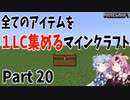 【Minecraft】全てのアイテムを1LC集めるマインクラフト　20