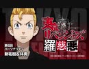 【羅慈悪】東京リベンジャーズ羅慈悪【第伍回】