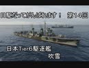 【wows】日駆だってがんばれます！　第１４回【Tier6日本駆逐艦　吹雪】