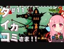【ボイスロイド実況】琴葉茜はタイコのカミさま！！#11【パタポン2 ドンチャカ♪：Patapon2 PS4版】