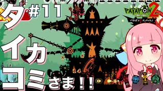 【ボイスロイド実況】琴葉茜はタイコのカミさま！！#11【パタポン2 ドンチャカ♪：Patapon2 PS4版】