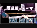 【FF2】反乱軍のテーマ【ピアノで弾いてみた】