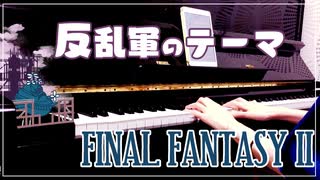 【FF2】反乱軍のテーマ【ピアノで弾いてみた】