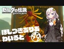 【ゼルダの伝説BotW】ほしつきありあわいるどPart49【VOICeVI実況】
