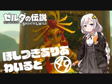 【ゼルダの伝説BotW】ほしつきありあわいるどPart49【VOICeVI実況】