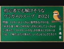 【ウミガメのスープ】　初心者でも解けそうなウミガメのスープ　【水平思考クイズ】　#021　「好物は鉱物」
