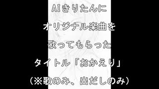 【AIきりたん】オリジナル楽曲を歌ってもらった｜タイトル「おかえり」（※歌のみ、出だしのみ）【NEUTRINO】