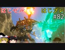 【ゆっくり実況】はじめてのゼルダはじめてのブレワイ part82【ゼルダの伝説ブレスオブザワイルド】