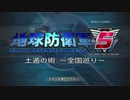 【EDF5】土遁の術　～全国巡り～【地面潜り・壁抜けバグあり】