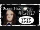【実況】サイレントヒルやろうぜ！　その１７ッ！