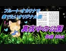 フルート・オカリナで奏でたいオリジナル曲　－真夜中の公園 ocarina ver.－
