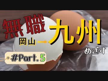【雲仙から】無職が九州目指してみた Part.5【佐賀まで】