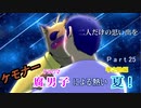【漏れなつ。】ケモナー腐男子による～もれのなつやすみ～孝之助編【実況】Part25