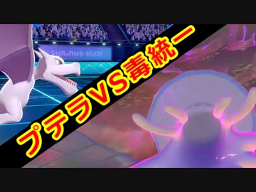 【ポケモン剣盾】好きポケランクマッチ　その86　冠の雪原S18