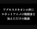 アグネスタキオンの声にロボットアニメの戦闘音を加えただけの動画