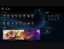 【LoL/TFT】パッチノート11.12朗読会【ﾑﾝﾄﾞｰ】