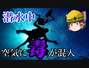 【ゆっくり解説】逃げ場無し…潜水中に起きた恐ろしい事故【労災事例・事故】