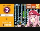 トップランカー茜ちゃんのマリオ35実況＃3
