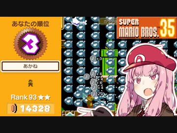 トップランカー茜ちゃんのマリオ35実況＃3