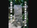 日本陸軍鉄道連隊松戸線 橋脚跡