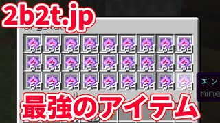 【2b2t.jp】日本一危険なサーバー【視聴者と交流編】【マイクラ】