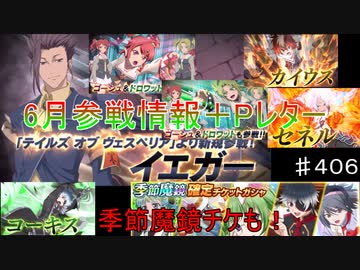 【テイルズオブザレイズ　TALES OF THE RAYS　実況】【２０２１年6月参戦情報＋Pレター】季節魔鏡ガシャもあるよ♯406
