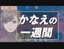 かなえの一週間まとめ-GW編-【叶/にじさんじ切り抜き/まとめ】