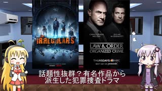 ゆかりとマキが海外ドラマを語る日々 #106