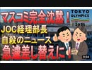 【死人に】JOC経理部長、飛び込み【口なし】