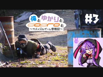 【サバゲー】俺とゆかりとGoProと ~サバイバルゲーム参戦記~ #3