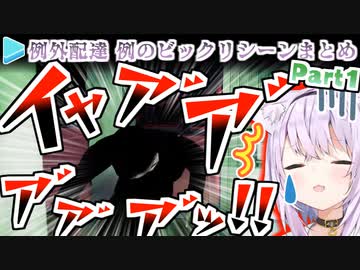 【例外配達】シリーズ最怖級の2シーンで絶叫するホロメンまとめ Part1＋おまけ