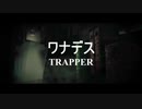 【DBD】トラッパーのテーマソング