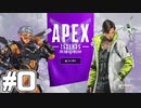 【apex legends】ド素人がapexをチョコる！ part0 色々教えてください編