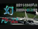[実況] アニバーサリーDLC4 開発されなかった幻の中途半端な機体 [エースコンバット7 FB-22]
