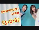 【ポケモン】1.2.3 踊ってみた〜オリジナル振付〜【もりたく☆彡.。】