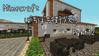 Minecraft ぼちぼち街づくり Part12 レストラン ニコニコ動画