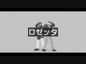 【GG＝MMD】ロゼッタ【APヘタリアMMD】