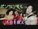 【428～封鎖された渋谷で～】ポンコツでも(きっと)渋谷を救える(はず)！【番外編-2-】