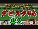 【高画質】ダビスタ９６でダービー馬を作る＃2【ゆっくり実況】