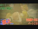 FINALFANTASY１０究極の縛り実況　Part２８