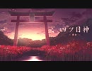 【実況】心温まる優しいホラー 四ツ目神part1【ホラゲー】