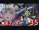 装甲娘を実況プレイ【35】