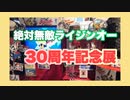 絶対無敵ライジンオー30周年記念展に行ってきたぞ。