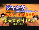クロスパス非対応ルーターで楽天ひかりIPv6に接続してみた【ゆっくり解説】
