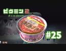 叫び声が汚くて、まじでごめん。【ピクミン2】#25