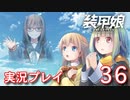 装甲娘を実況プレイ【36】