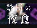 禁断の夜食／おくなり feat.氷山キヨテル