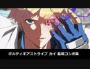ギルティギアストライブ　カイの基礎コンボ集